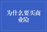 商业险：企业稳健发展的避风港