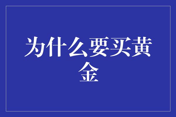 为什么要买黄金