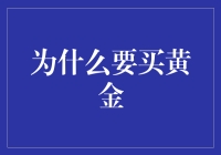 为什么买黄金？因为我们要做一个金主爸爸！