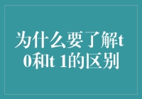 为何深入理解T0和T1的区别至关重要：在数理逻辑与计算机科学中的重要作用