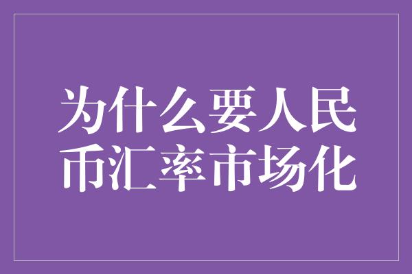 为什么要人民币汇率市场化