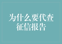 为什么要代查征信报告：探析背后的必要性与市场潜力