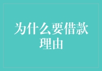 借款：不仅仅是经济需求，更是一种智慧选择