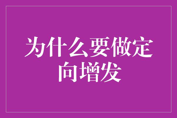 为什么要做定向增发