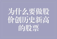 为什么要做股价创下历史新高的股票，就像找对象一样要挑选最好的？