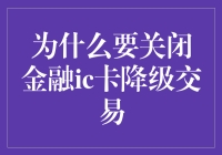 为什么我们要关闭金融IC卡降级交易？