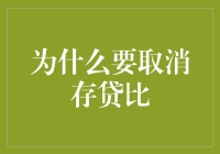 存贷比取消：银行界喜迎存款自由新时代