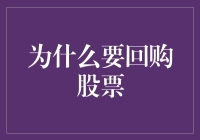 股东与企业的共赢策略：股票回购的价值解析