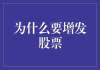 为什么要增发股票：企业版开挂指南