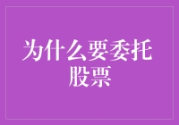 投资新手必看！为什么委托股票是你的最佳选择？