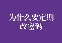 为什么要定期改密码？为了给黑客提供更多的猜谜游戏？