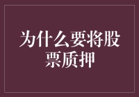 股票质押：企业融资新出路与风险管理策略