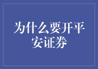 为啥要开平安证券？难道银行不够多吗？