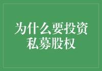 为什么私募股权像个老司机带你上高速：投资私募股权的奇妙之旅