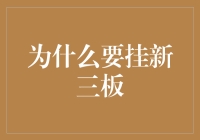 为什么我们要挂新三板，就像为什么我们要挂蚊帐一样重要