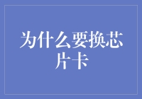 为什么要换芯片卡：开启智能支付新时代