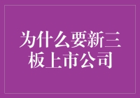 为什么要新三板上市公司？因为三板也有春天！