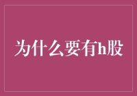 H股：连接内地企业与国际资本市场的桥梁