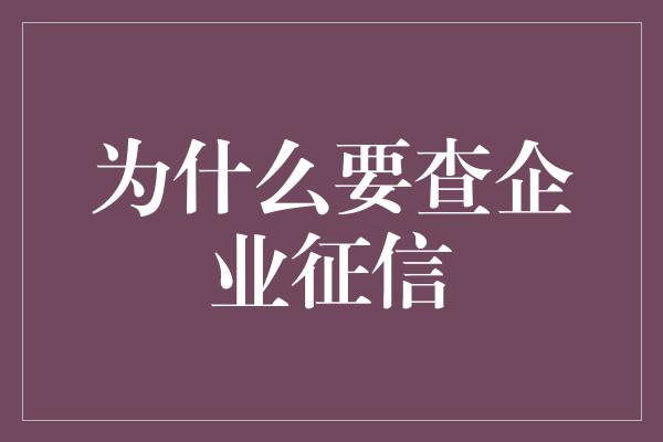 为什么要查企业征信