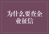 企业征信：构建商业诚信的基石