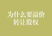 为什么要溢价转让股权？这其实是个秘密武器！