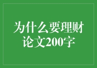 为什么理财是成年人的必修课：理性规划与实现梦想