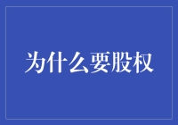 股权：比牛奶还香浓的事业搭档