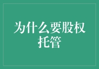 为什么要股权托管？让我们一起成为股票保姆！