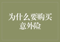 搞不懂为啥要买意外险？难道是等着出事？