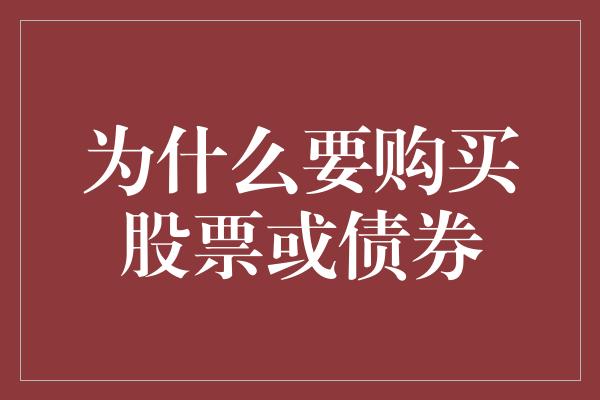 为什么要购买股票或债券