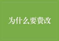 为什么费改：剖解我国保险业转型升级的必然路径