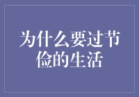 为了省钱，我要过节俭的生活吗？——且听我一言