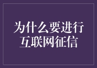 互联网征信：构建公平、高效信用体系的新时代