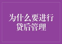 别让贷款成了心头大患！掌握贷后管理的重要性！