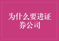 初入券商的快乐星球：为什么我一定要加入证券公司