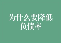 为什么降低负债率对于个人财务安全至关重要