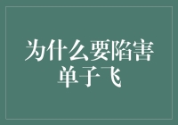 为什么单子飞突然成了职场公敌？原来他太优秀了啊！