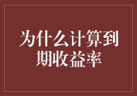 为何我们要计算到期收益率？为了不再被店小二骗！