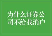 证券公司为何不主动提供账户注销服务：深层次原因探析