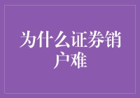 为啥销个证这么难？难道我是个稀有品种吗？