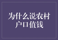 农村户口的价值：土地权益与未来潜力