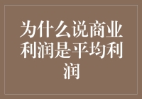 商业利润是平均利润？那是因为老板们都偷偷分享了利润秘诀