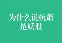 市场分析：杭萧钢构，一个妖字难以概括的股票