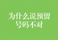 为什么说预留号码不对？——一则号码众生相的寓言