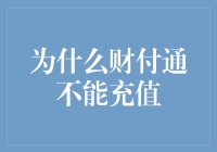 为什么财付通不能充值？原来它只接受心灵的充值！