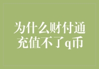 为什么财付通充值不了Q币？——一场现实版的星际穿越！