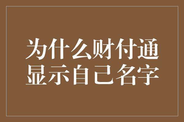 为什么财付通显示自己名字