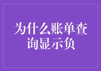 为什么账单查询显示负？揭秘负余额的真相