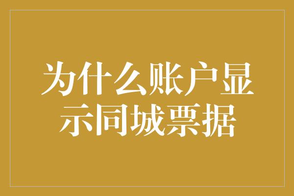 为什么账户显示同城票据