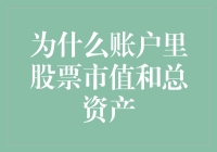 为什么你的账户里股票市值和总资产，就像冰箱里的剩菜和臭袜子